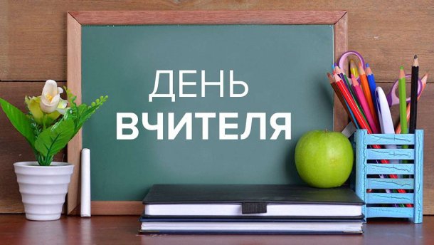 Коли святкують День вчителя в Україна та світі?