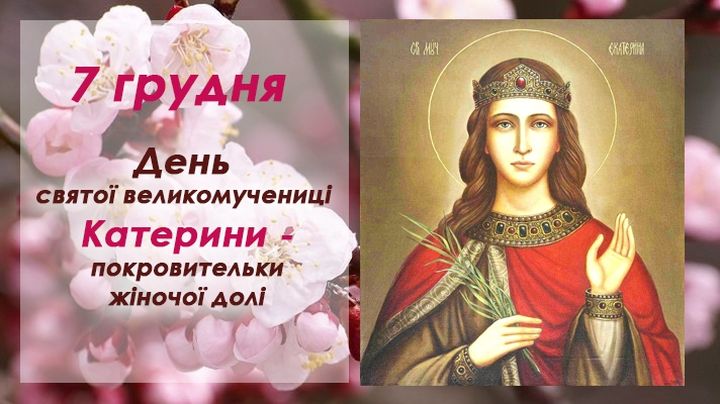 День святої Катерини: прикмети і традиції українців