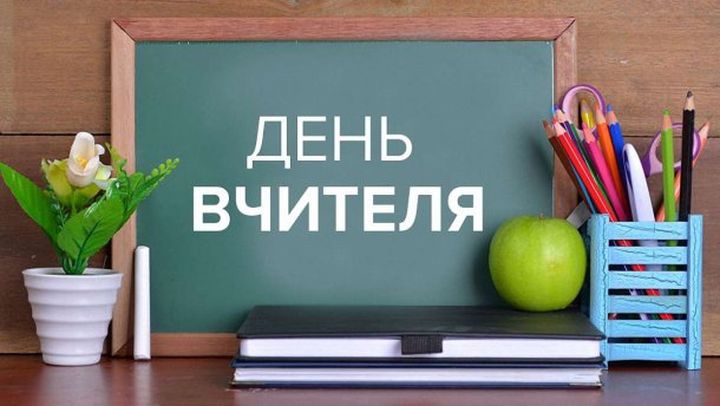 Коли святкують День вчителя в Україна та світі?